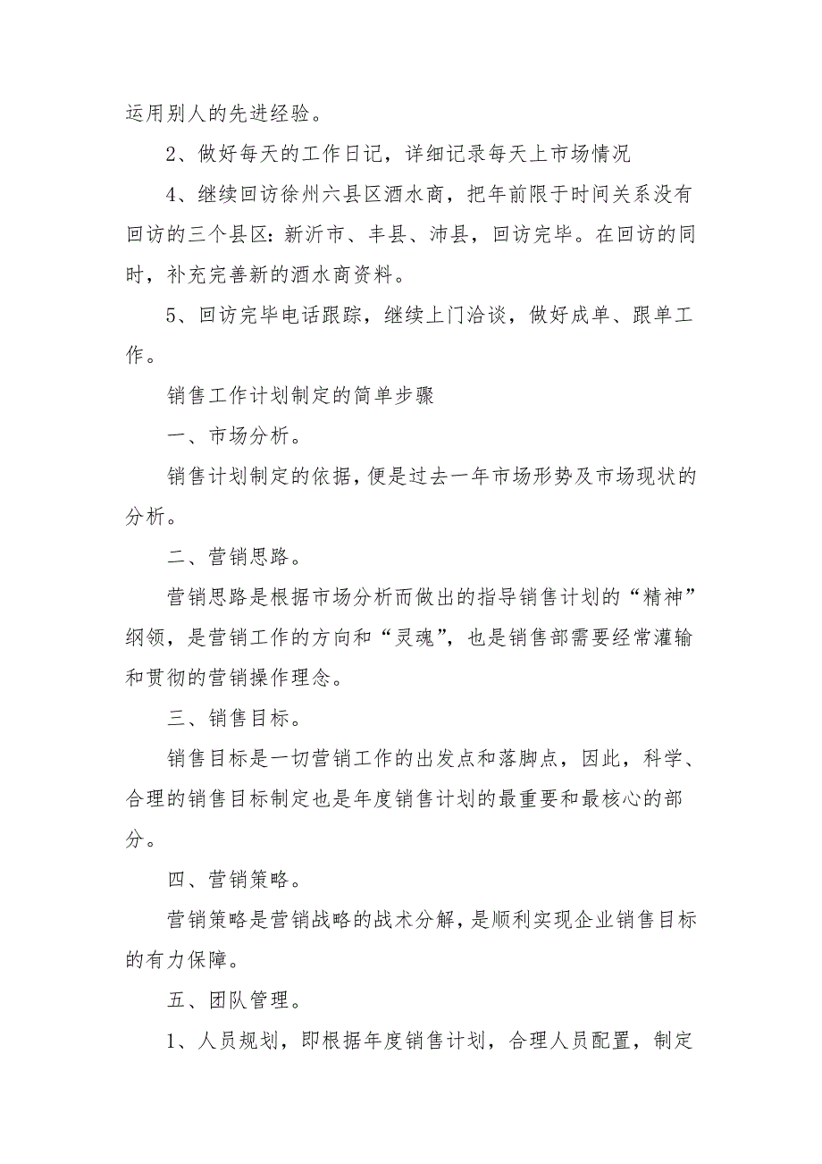 2018年销售人员月工作计划1_第3页