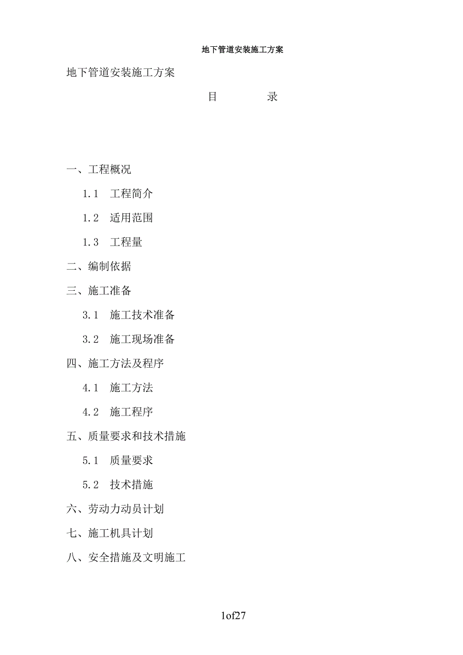 地下管道安装通用施工方案123_第1页