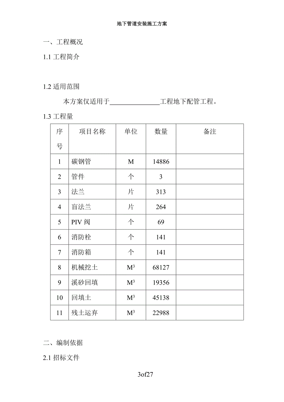 地下管道安装通用施工方案123_第3页