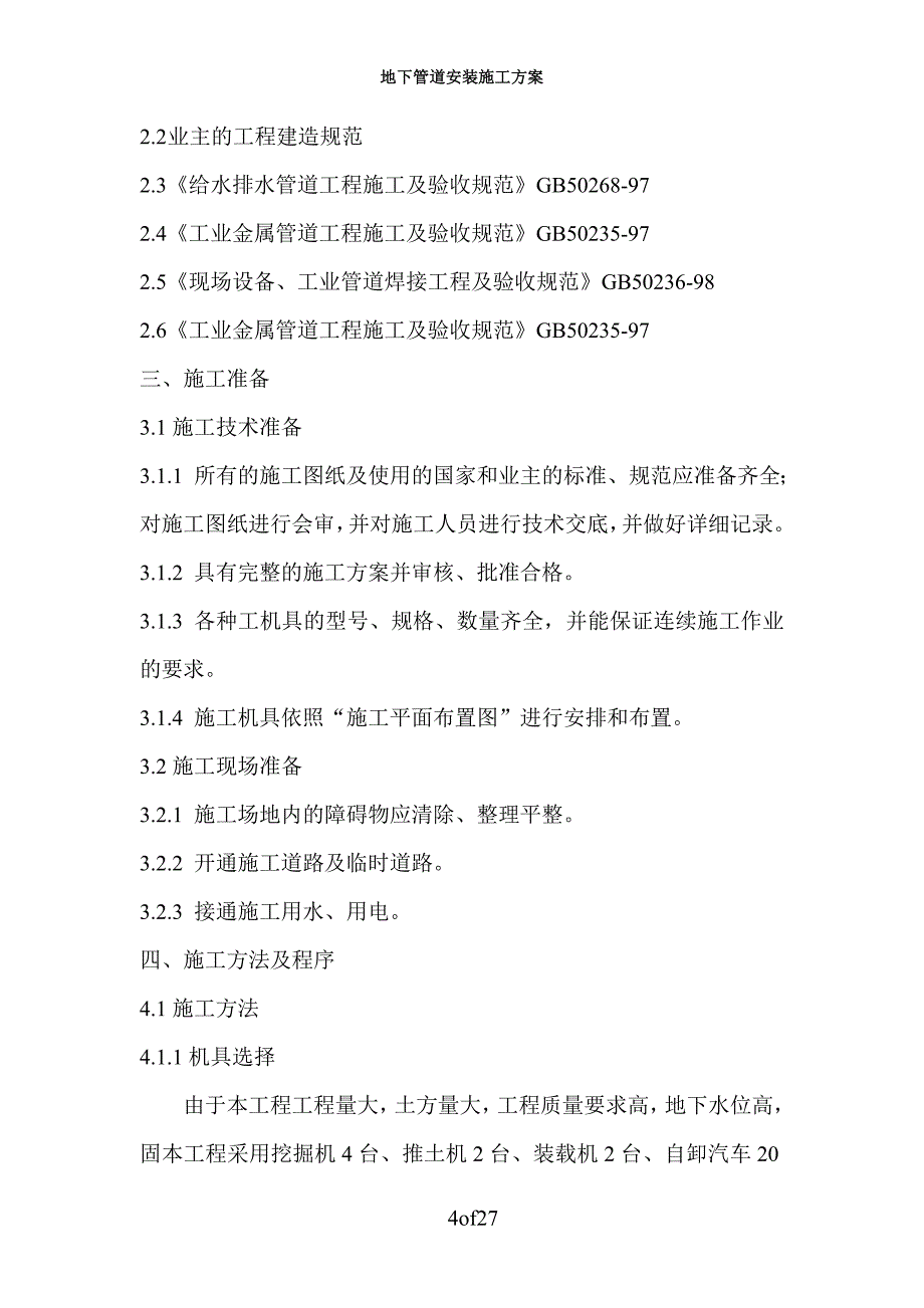 地下管道安装通用施工方案123_第4页