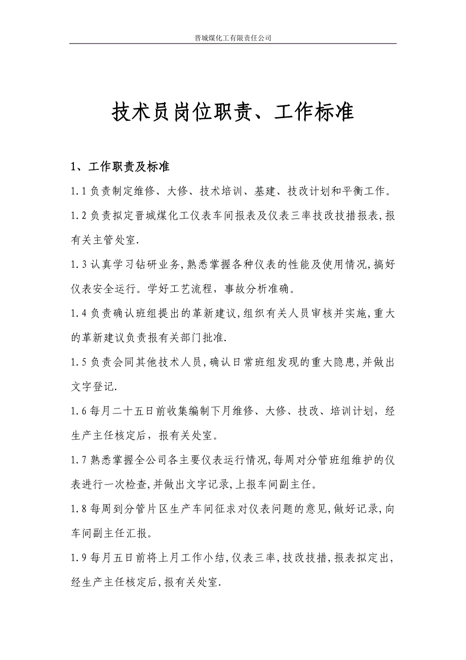 仪表车间技术员岗位职责、工作标准_第1页