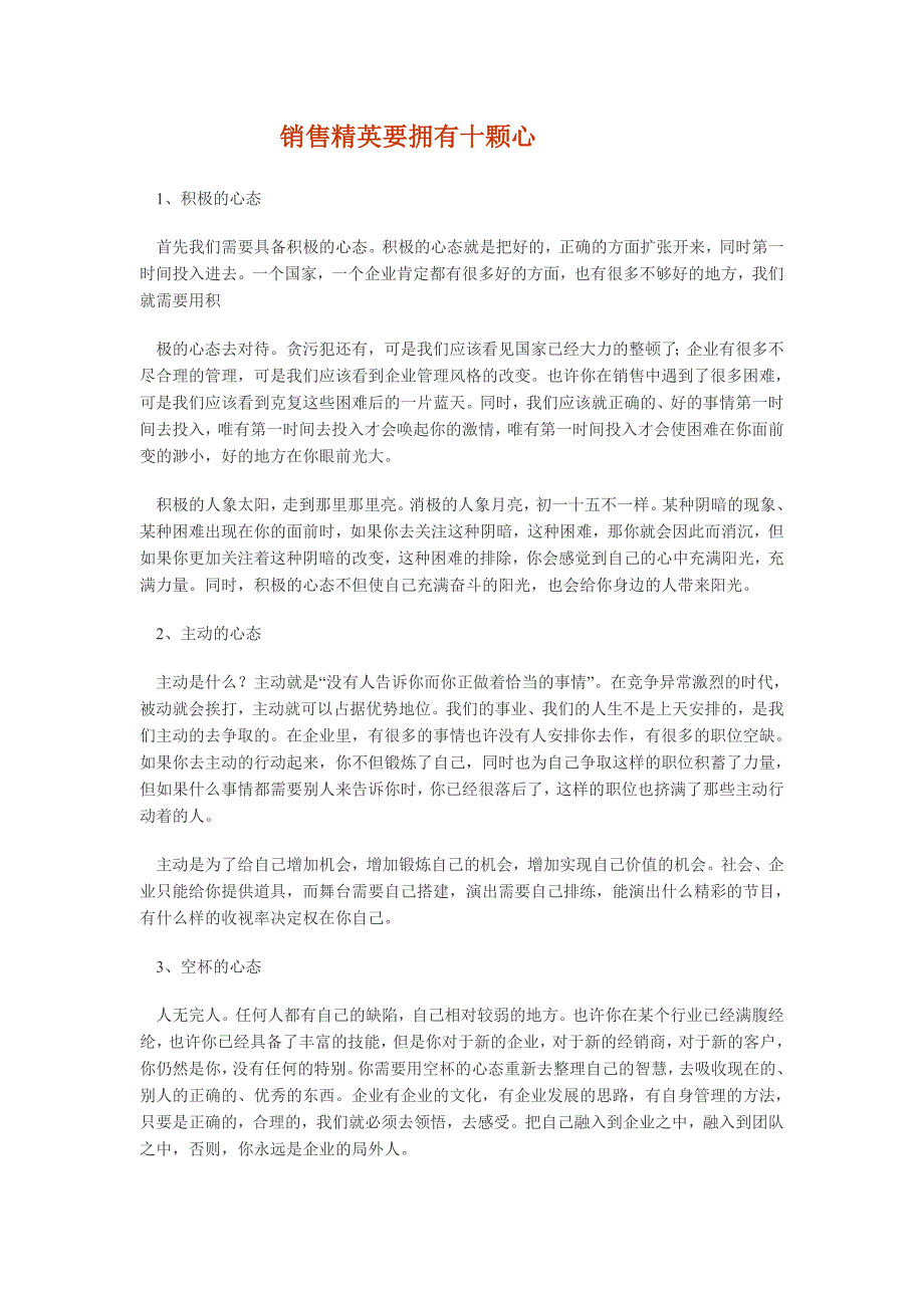 销售精英要拥有十颗心_第1页