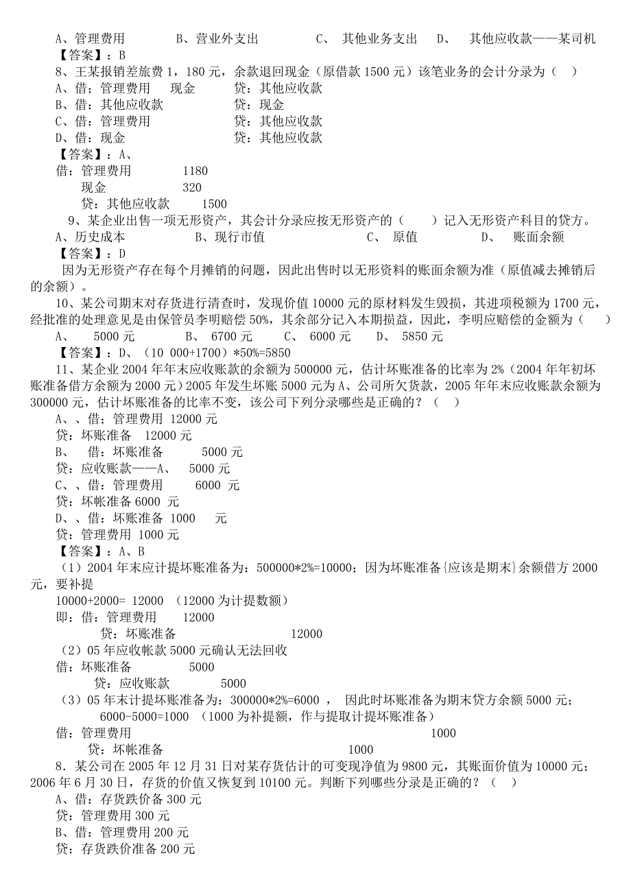 列年会计基础考试分录习题精选_第2页