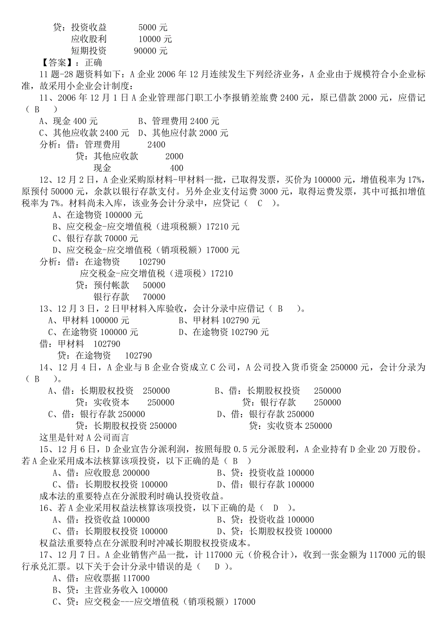 列年会计基础考试分录习题精选_第4页