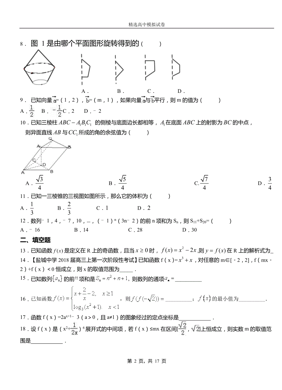 翁牛特旗高级中学2018-2019学年高二上学期第一次月考试卷数学_第2页