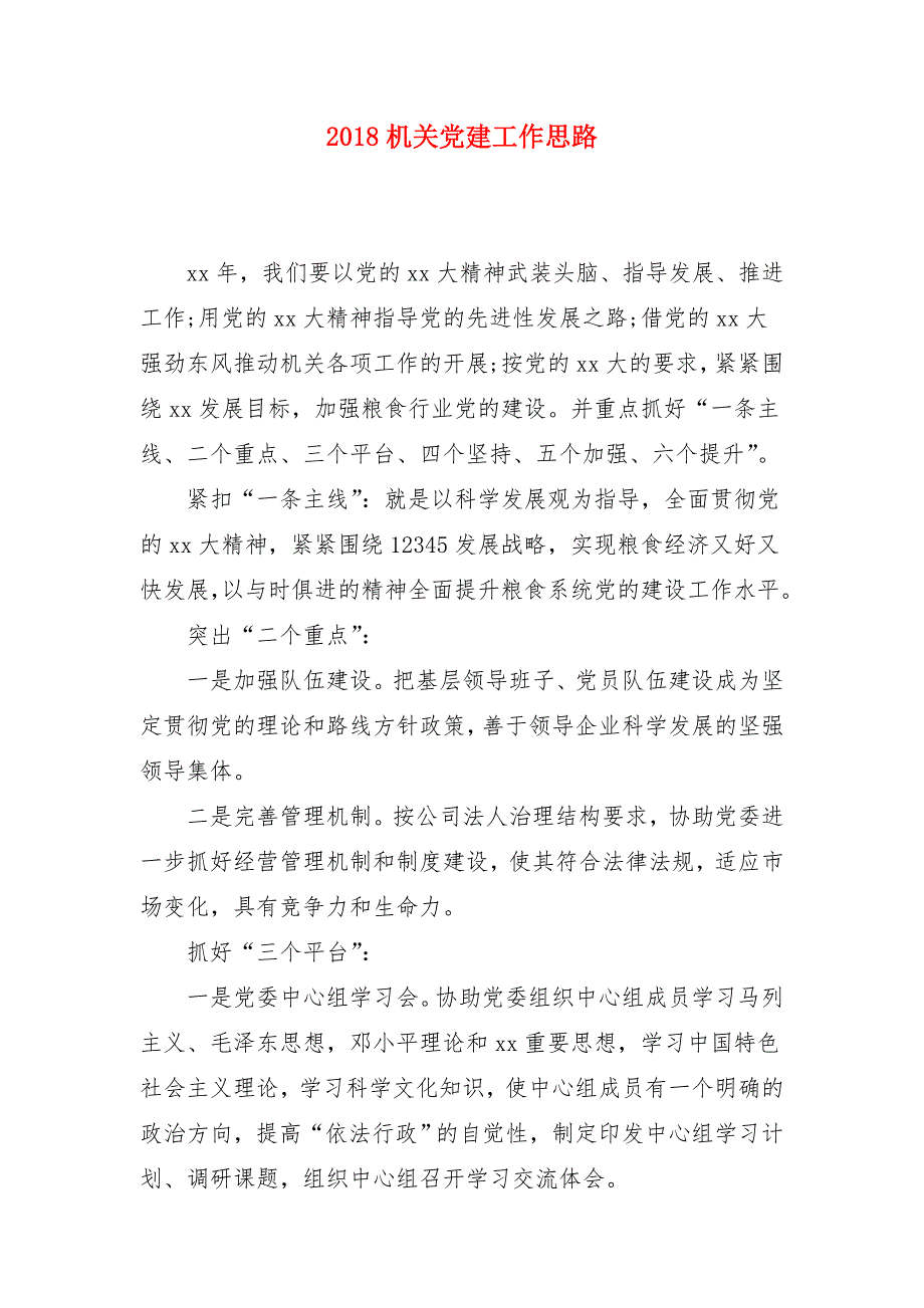 2018机关党建工作思路_第1页