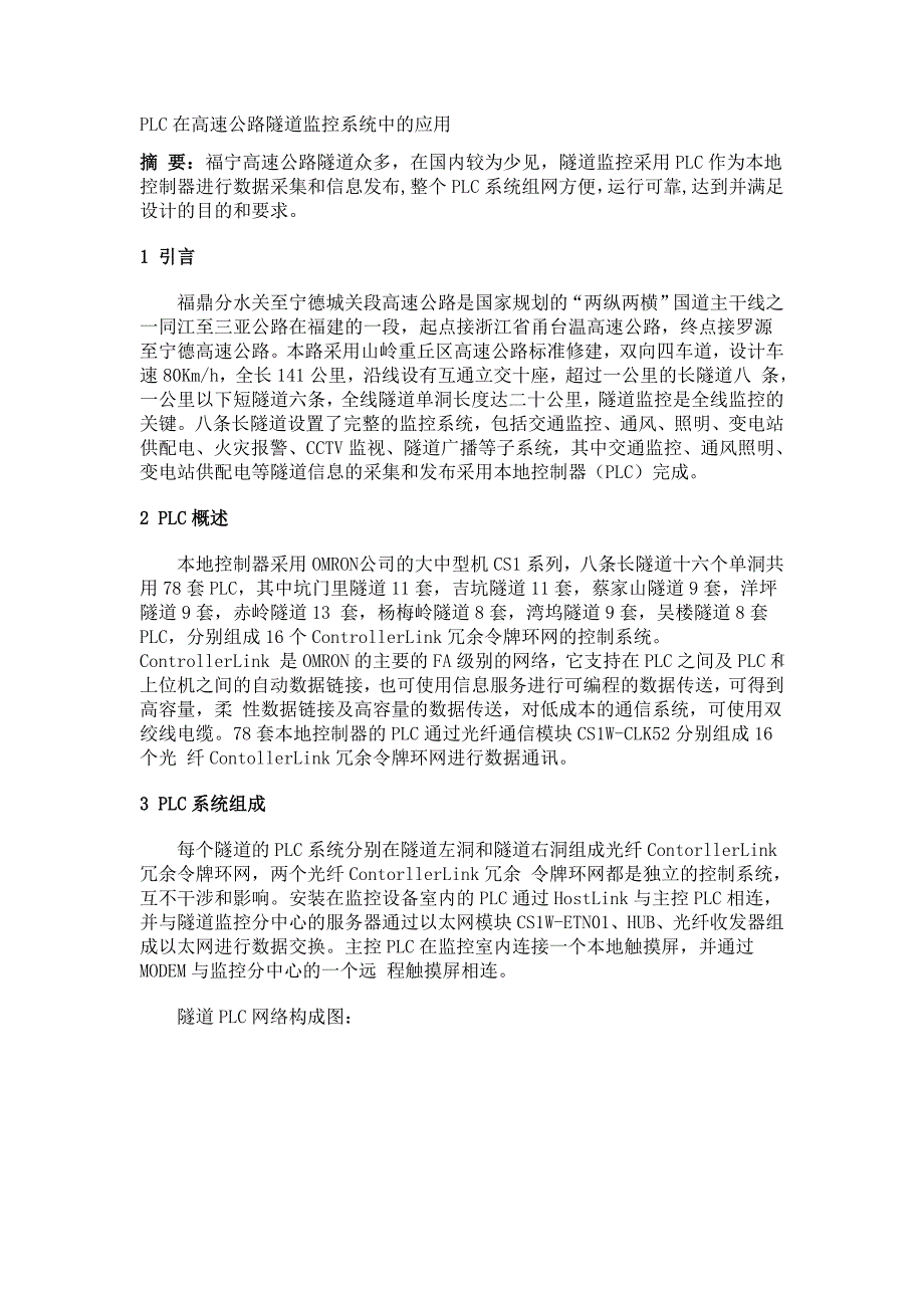 plc在高速公路隧道监控系统中的应用_第1页