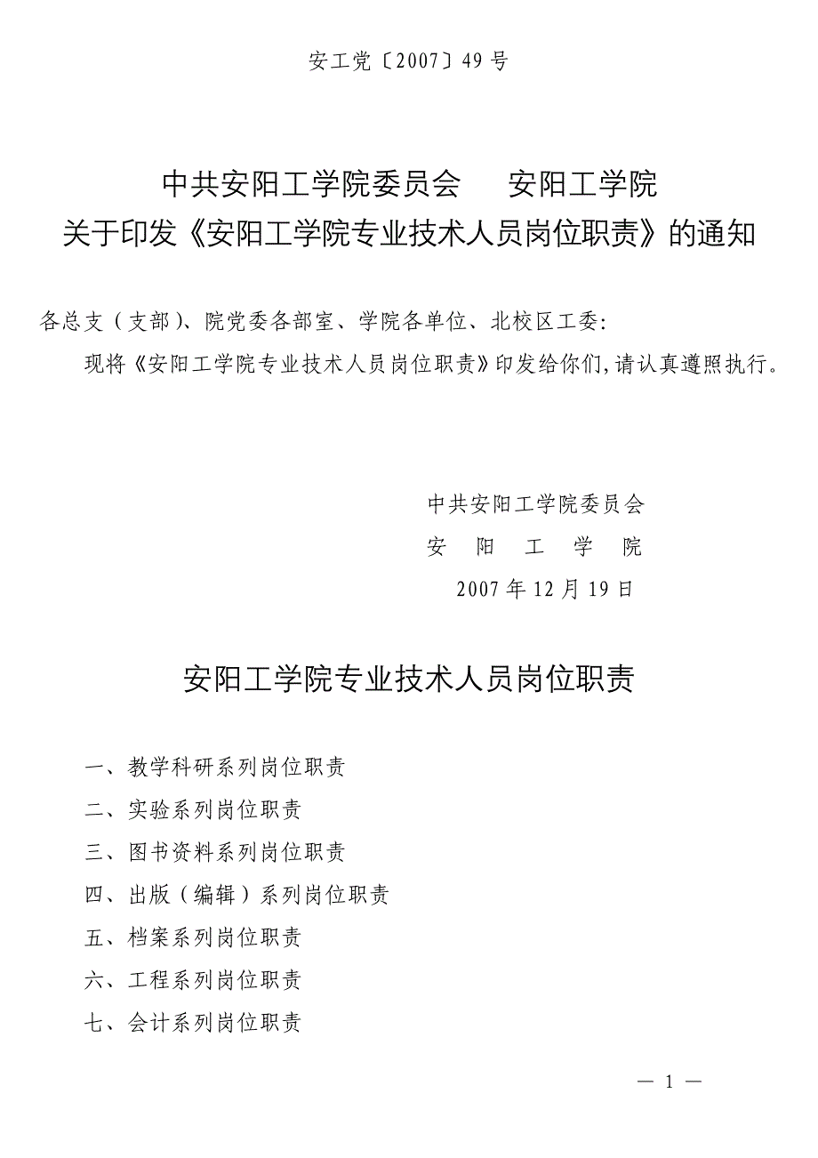 安阳工学院专业技术人员岗位职责_第1页