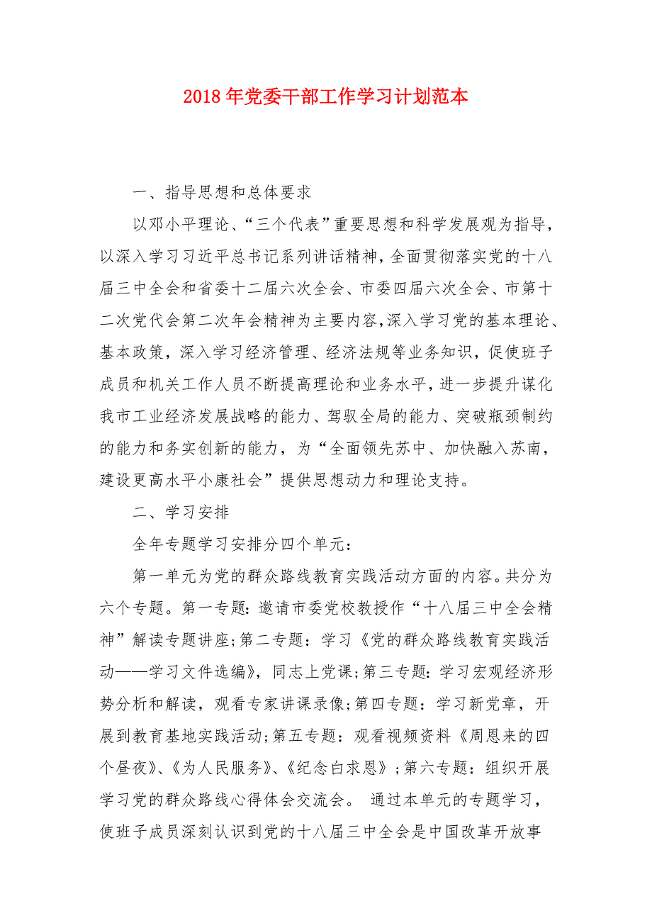 2018年党委干部工作学习计划范本_第1页