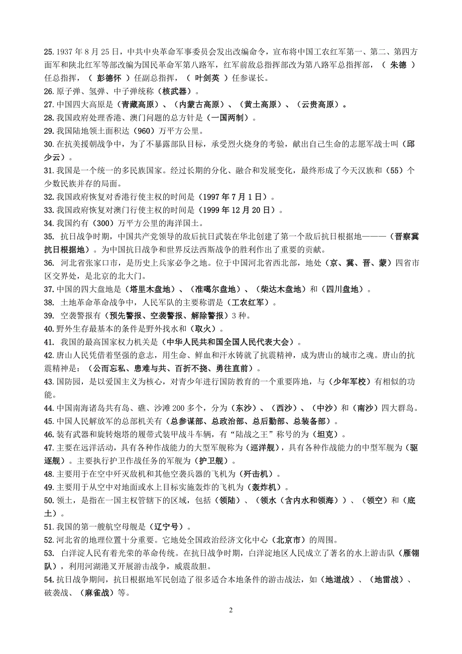 小学国防知识竞赛题(4-6年级)_第2页