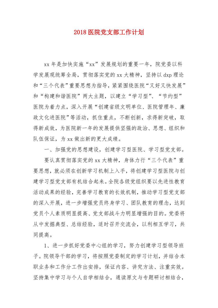 2018医院党支部工作计划2_第1页