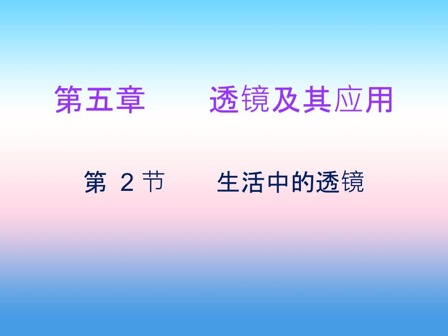 2018-2019学年八年级物理新人教版上册习题课件：第五章第2节生活中的透镜(1)_第1页