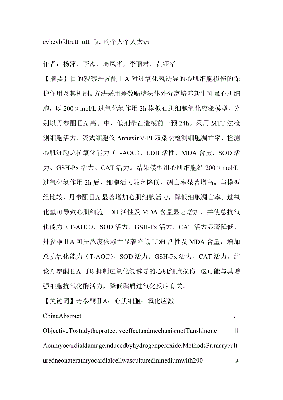 丹参酮ⅱa对过氧化氢损伤心肌细胞的保护作用及机制研究-药学论文_第1页