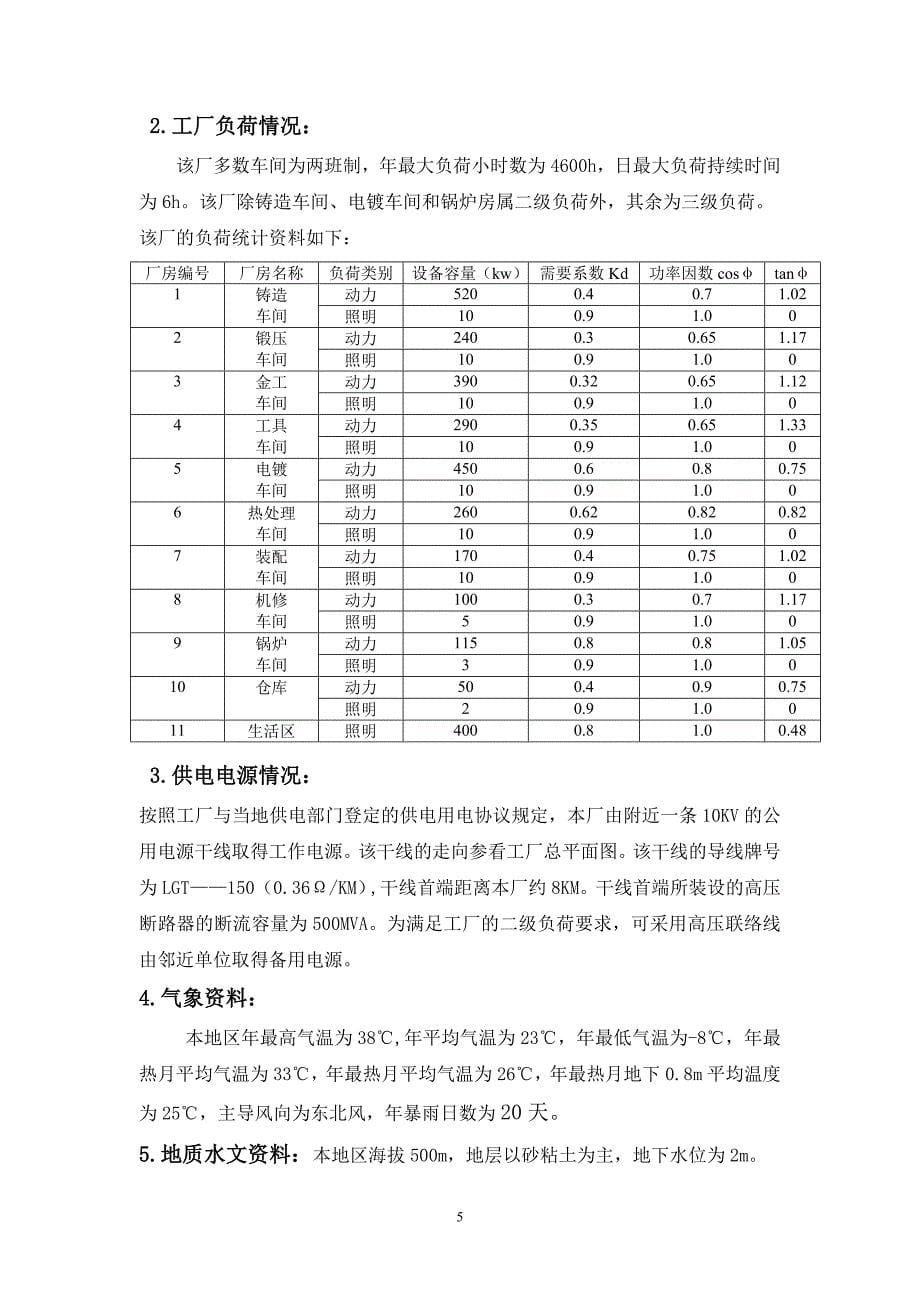 工厂供电课程设计 供配电系统 设计 电力系统自动化_第5页