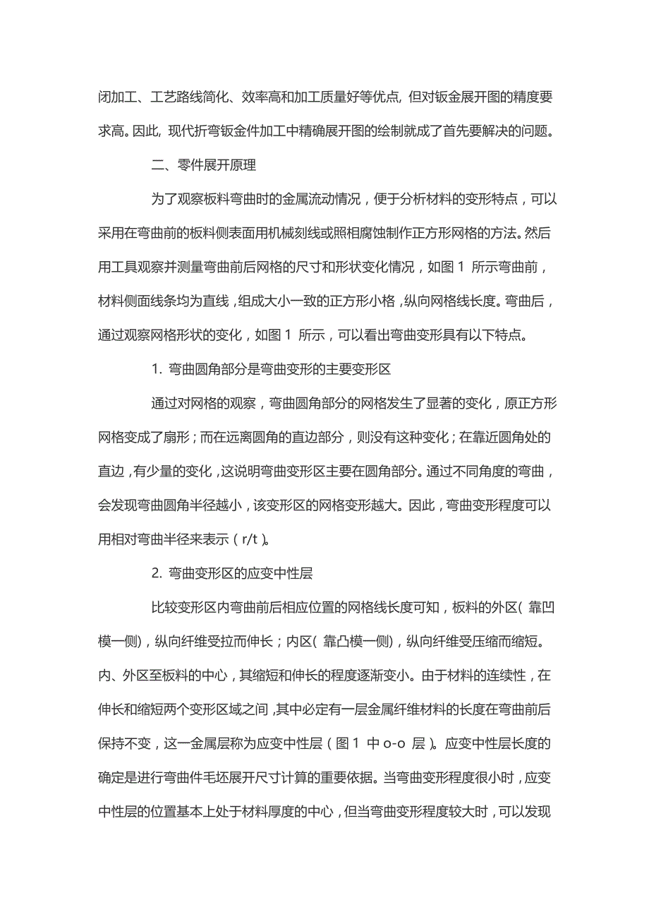 基于catia复杂钣金件展开技术研究_第2页