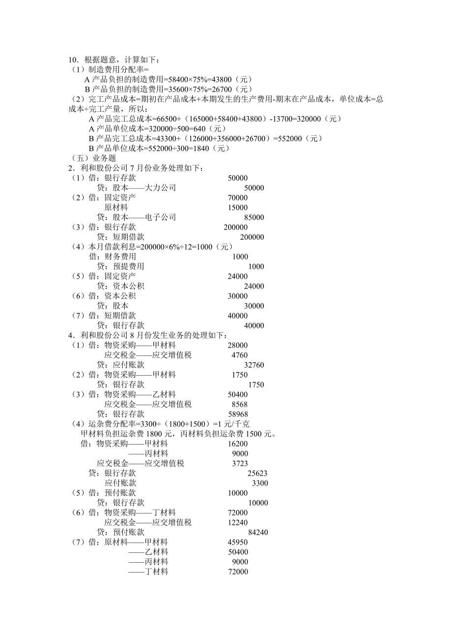 整理过的会计习题答案_第5页