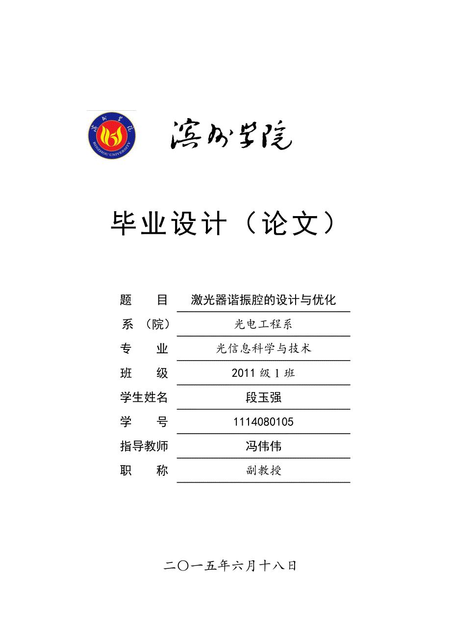 光信本1段玉强毕业论文定稿_第1页