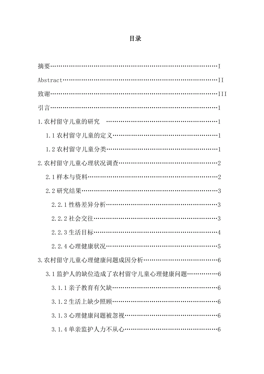 2012年11月04日2315191519农村留守儿童的心理健康问题成因及对策分析[正文]学生_第3页