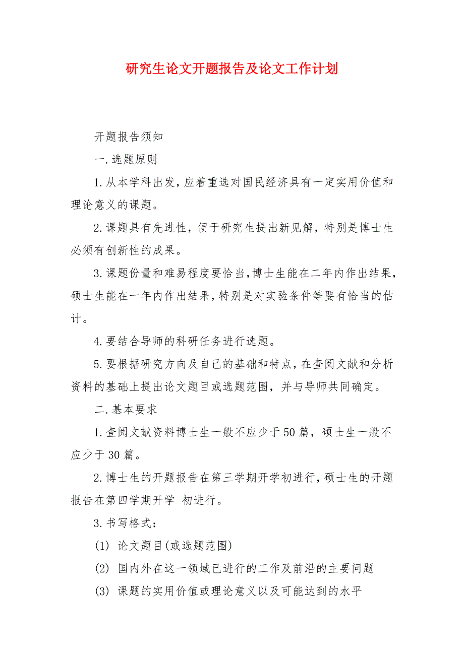 研究生论文开题报告及论文工作计划_第1页