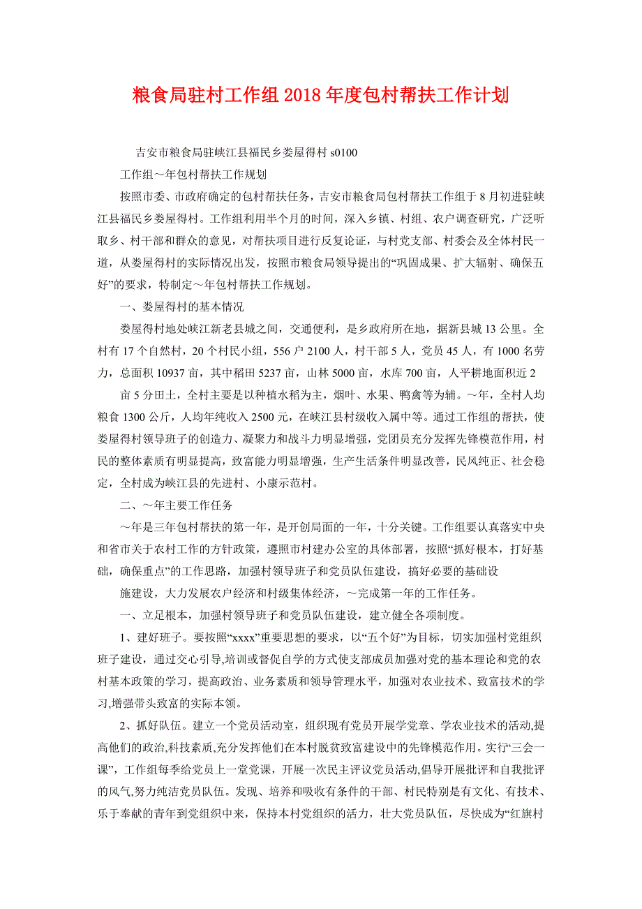 粮食局驻村工作组2018年度包村帮扶工作计划_第1页