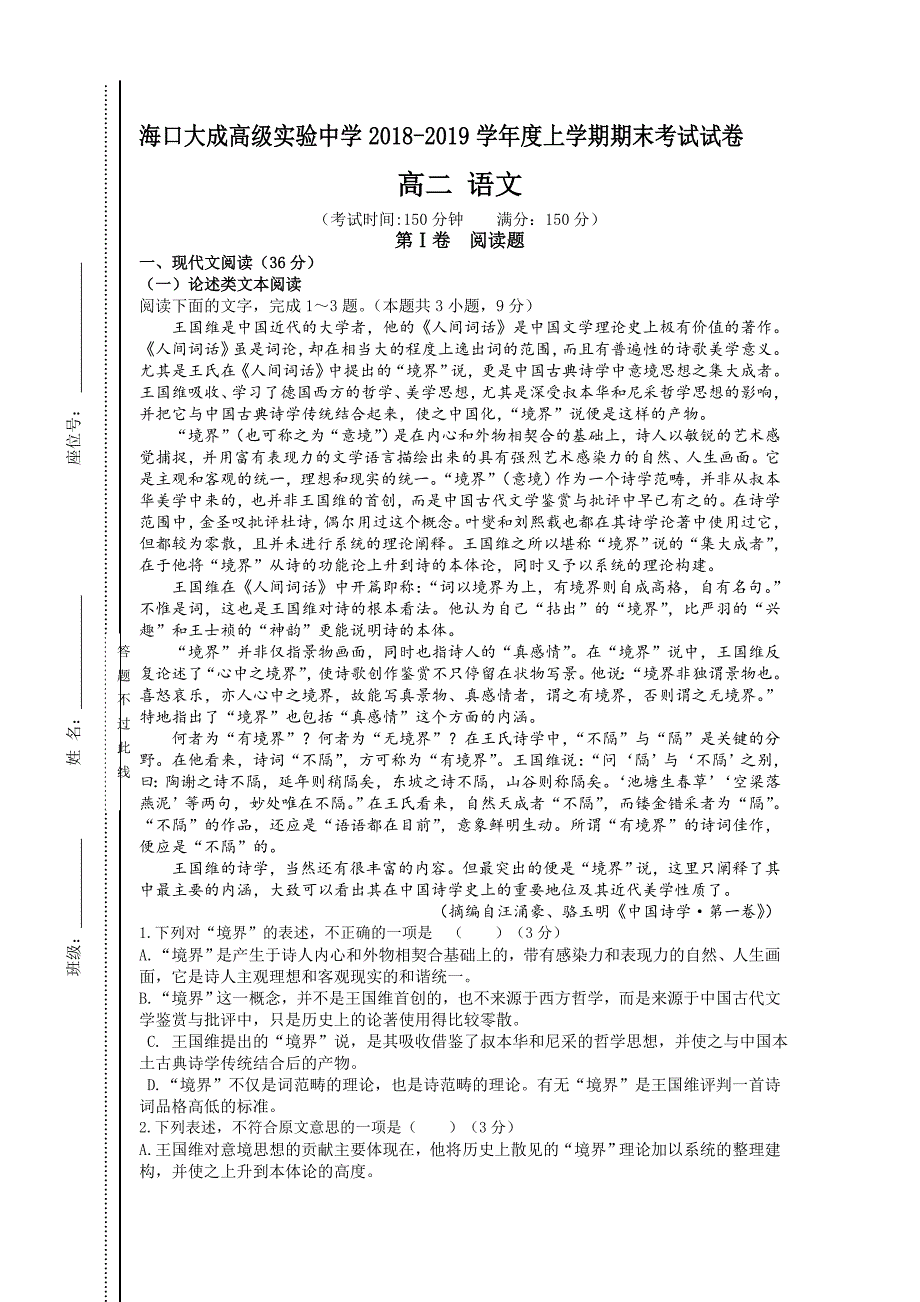 海南省大成高级实验中学2018-2019学年高二上学期期末考试语文试卷（无答案）_第1页