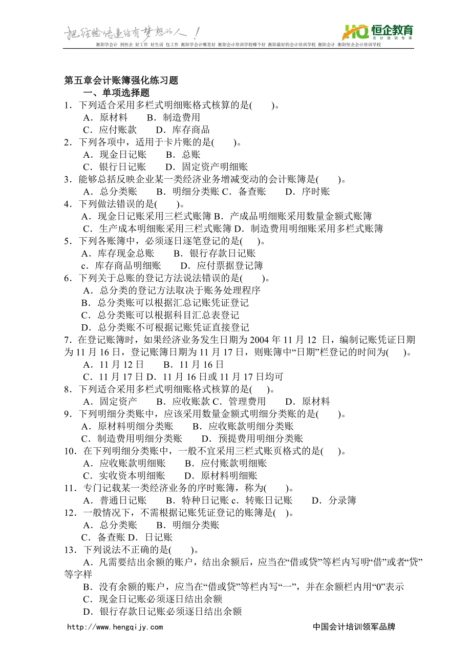 衡阳会计培训会计基础第五章练习题_第1页