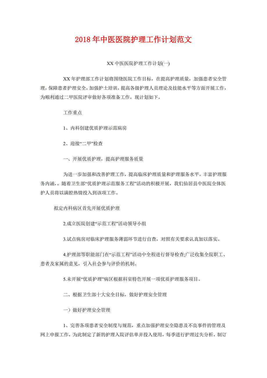 2018年中医医院护理工作计划范文_第1页