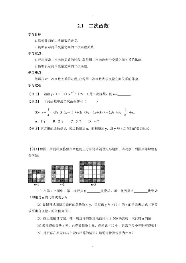 【北师大版】最新九年级数学下册2.1 二次函数导学案