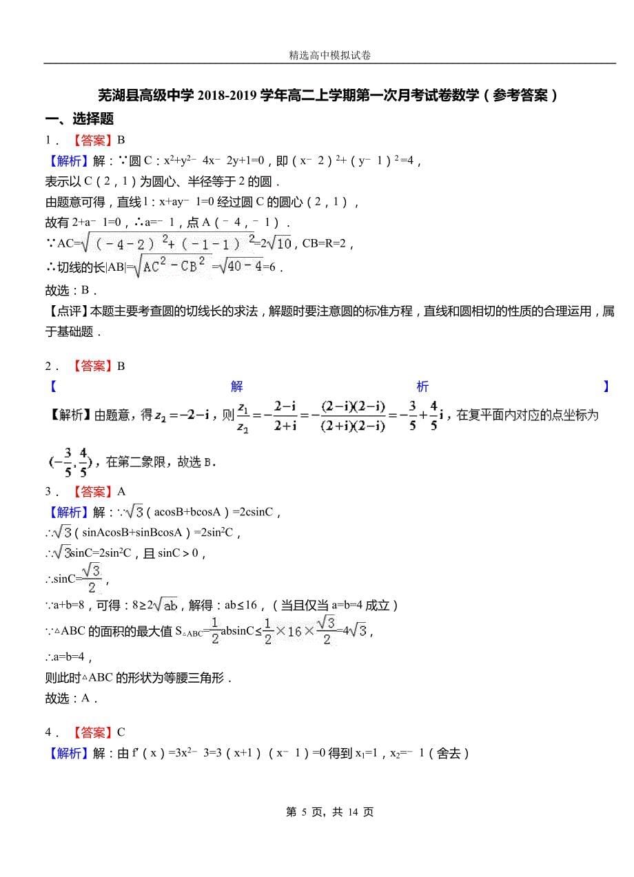 芜湖县高级中学2018-2019学年高二上学期第一次月考试卷数学_第5页