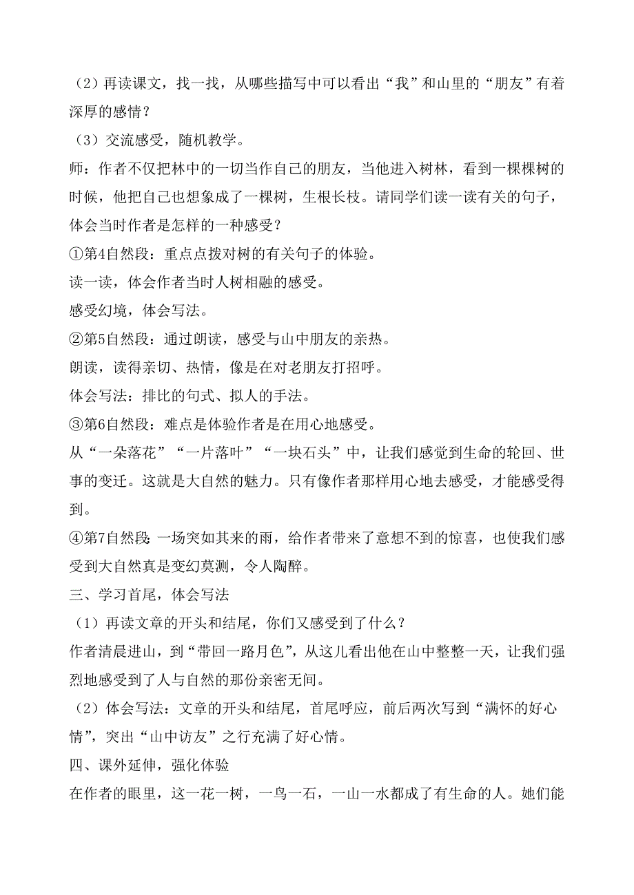 任立红人教版六年级语文上册第一单元教学设计_第3页