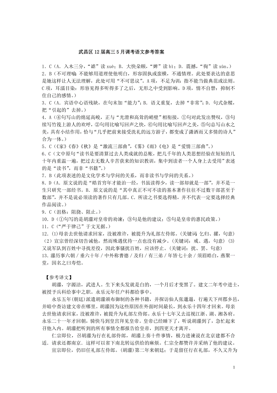 2012年武汉市武昌区12届5月调考语文参考答案_第1页