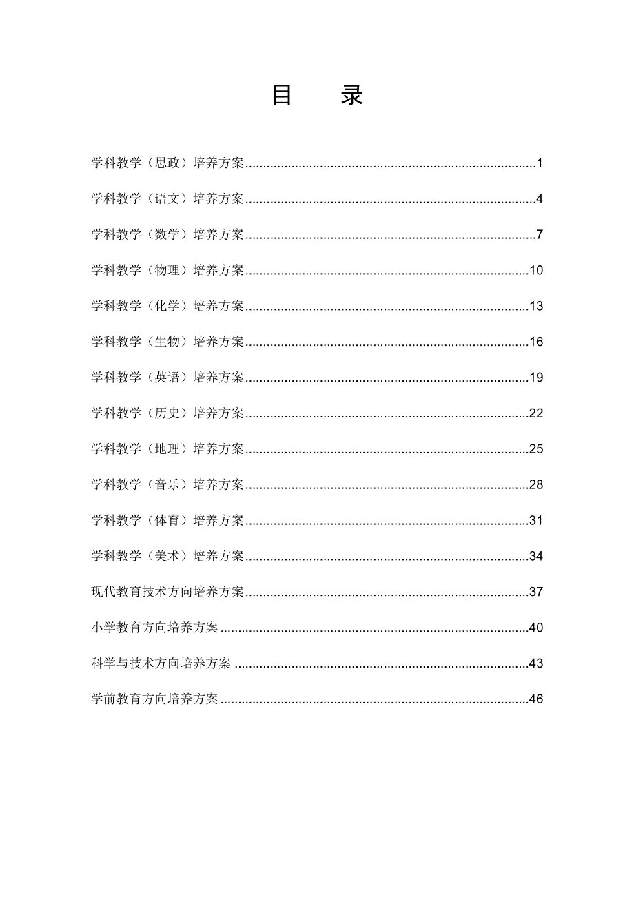 师范生教育硕士培养方案汇总_第3页