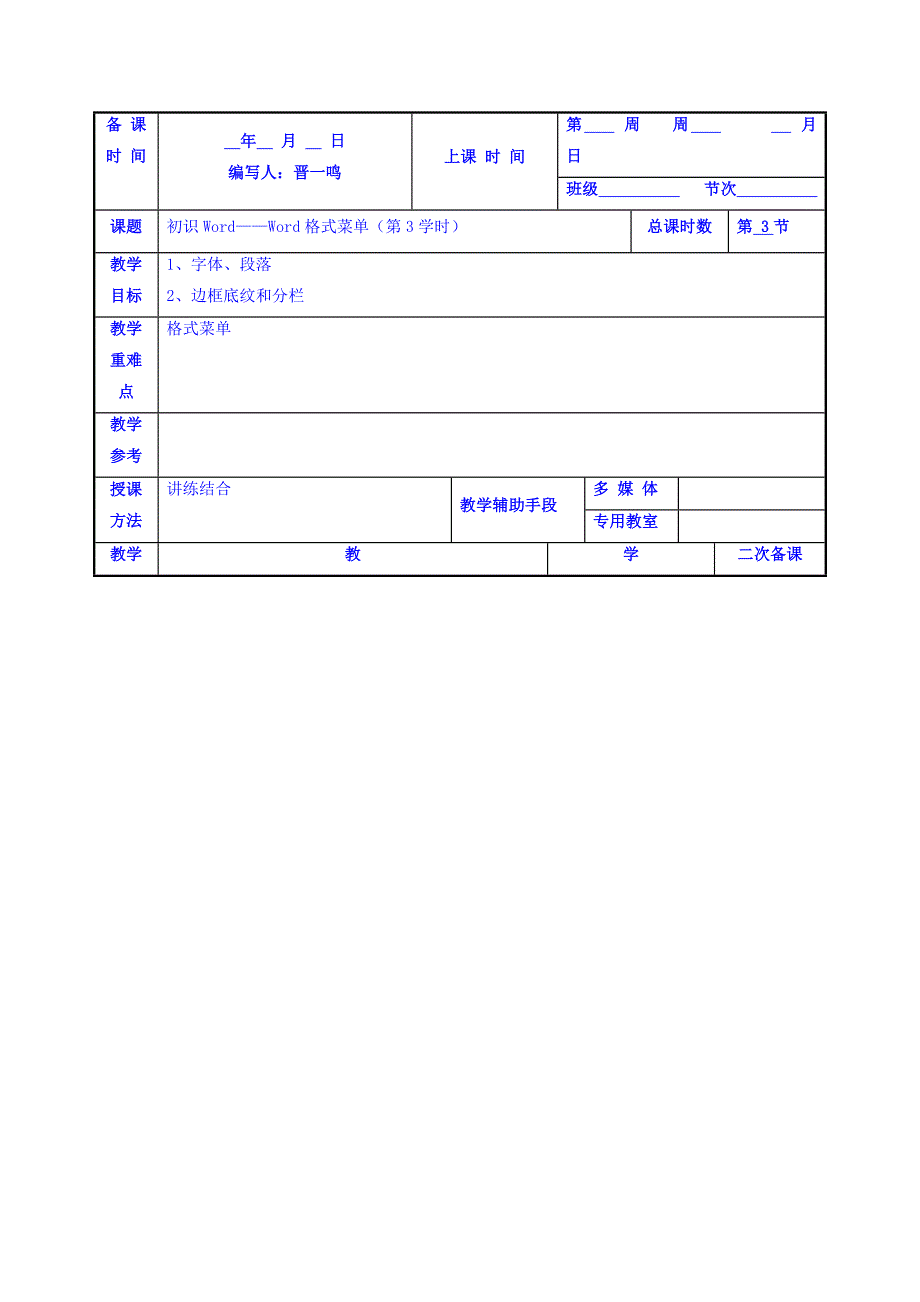 江苏省徐州市贾汪区高一信息技术教案 初识word3 _第1页
