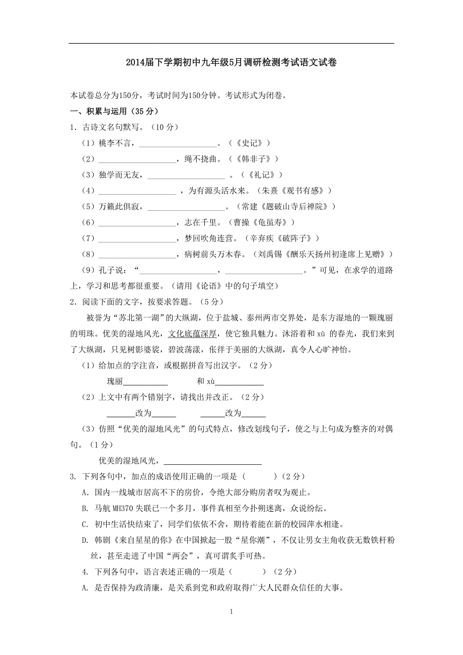 2014届下学期初中九年级5月调研检测考试语文试卷_第1页