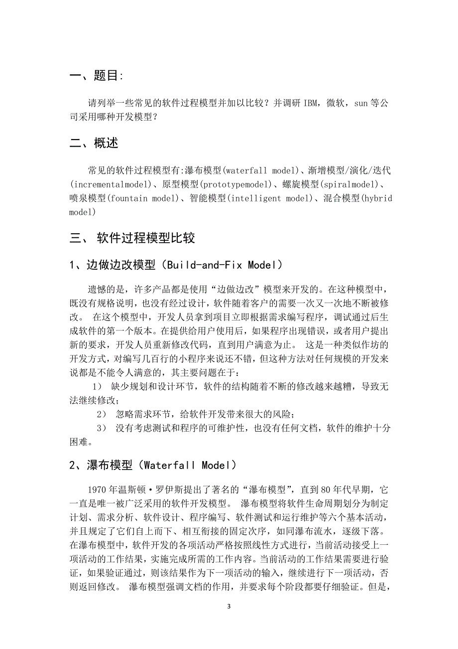 常见的软件过程模型比较及ibm微软sun等公司开发模型调研报告_第3页