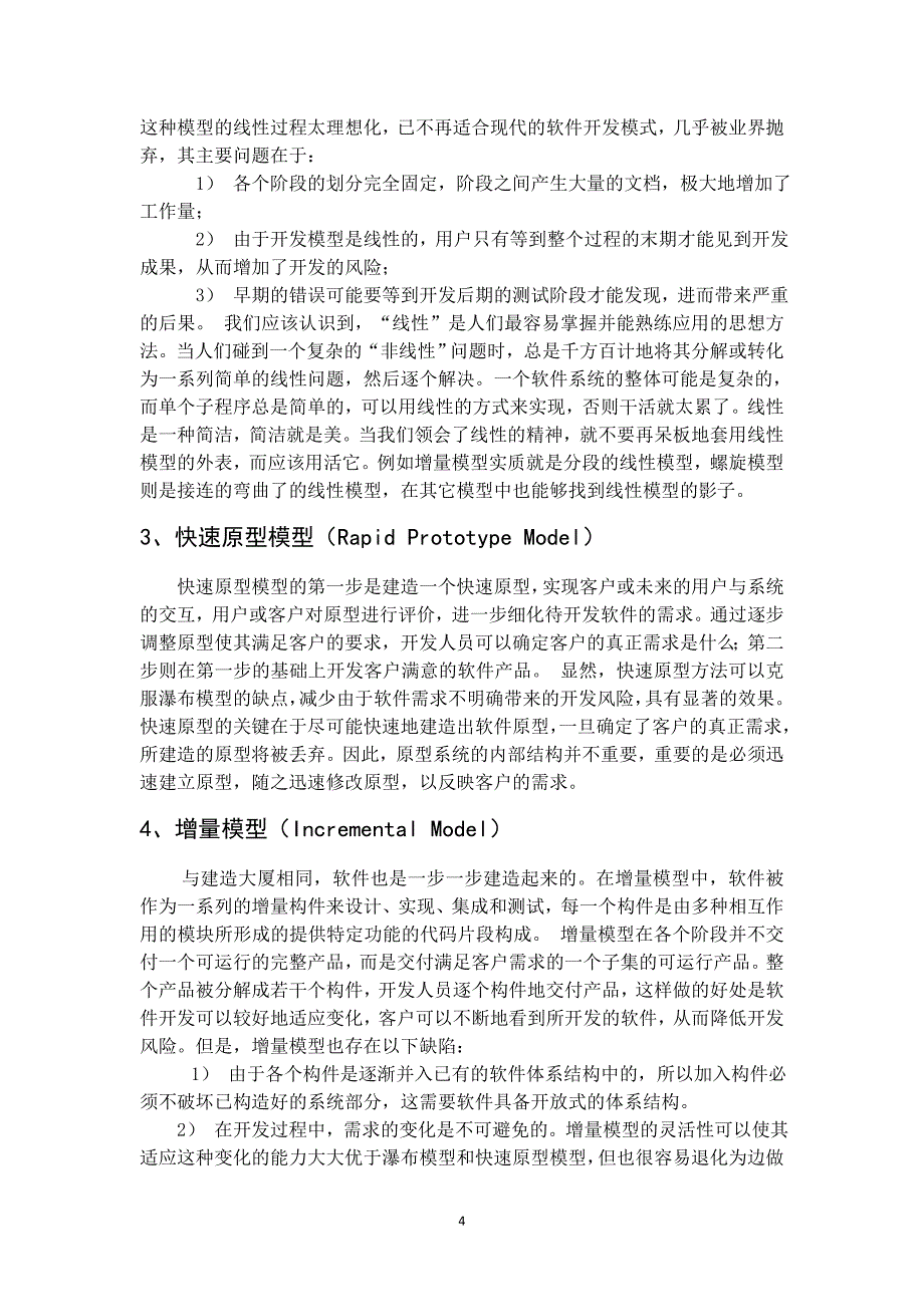 常见的软件过程模型比较及ibm微软sun等公司开发模型调研报告_第4页