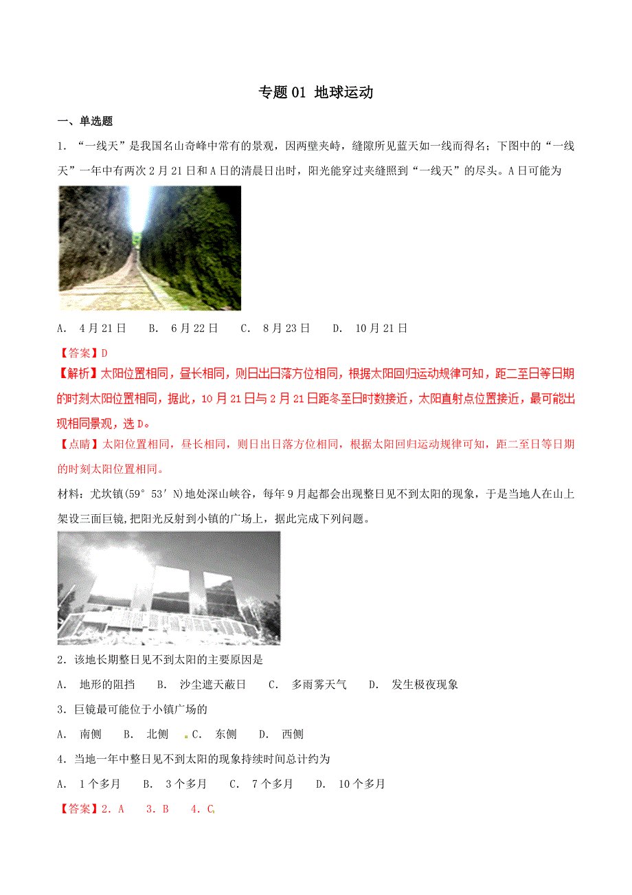 专题01 地球的运动（必刷题）-2019年高考地理人教版二轮复习课件与必刷题 word版含解析_第1页