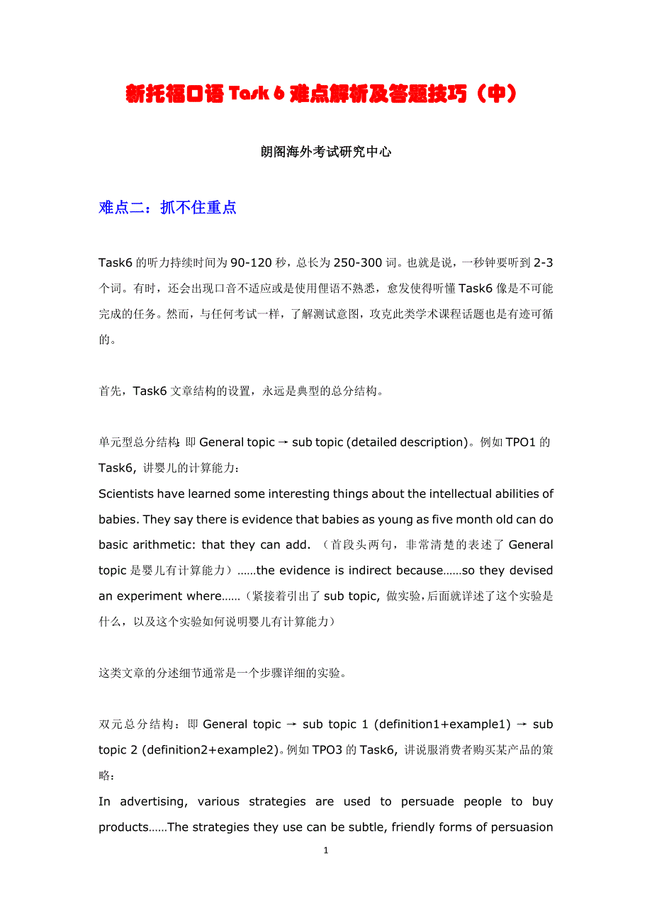 新托福口语task6难点解析及答题技巧(中)_第1页