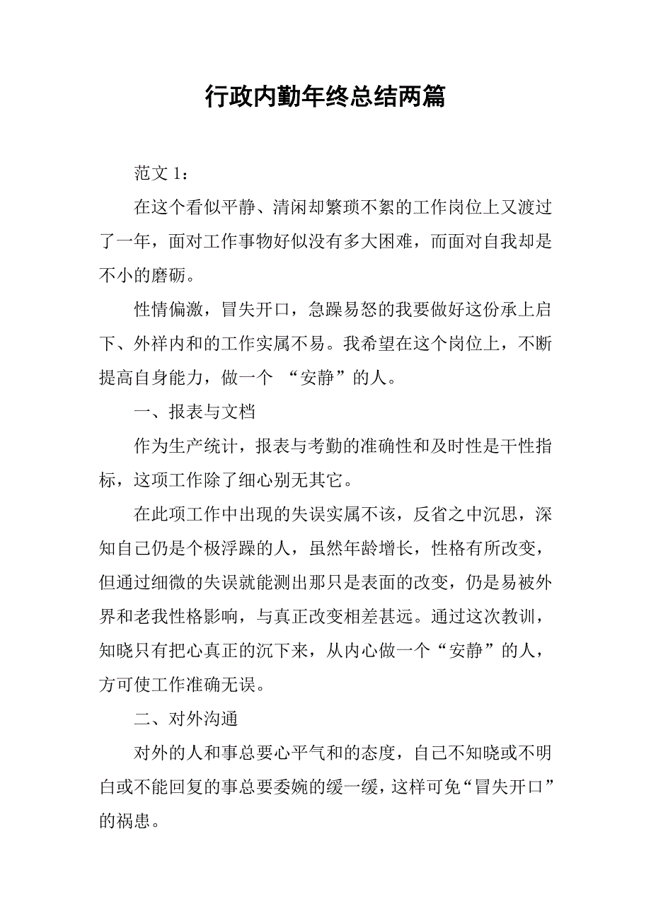 行政内勤年终总结两篇.doc_第1页