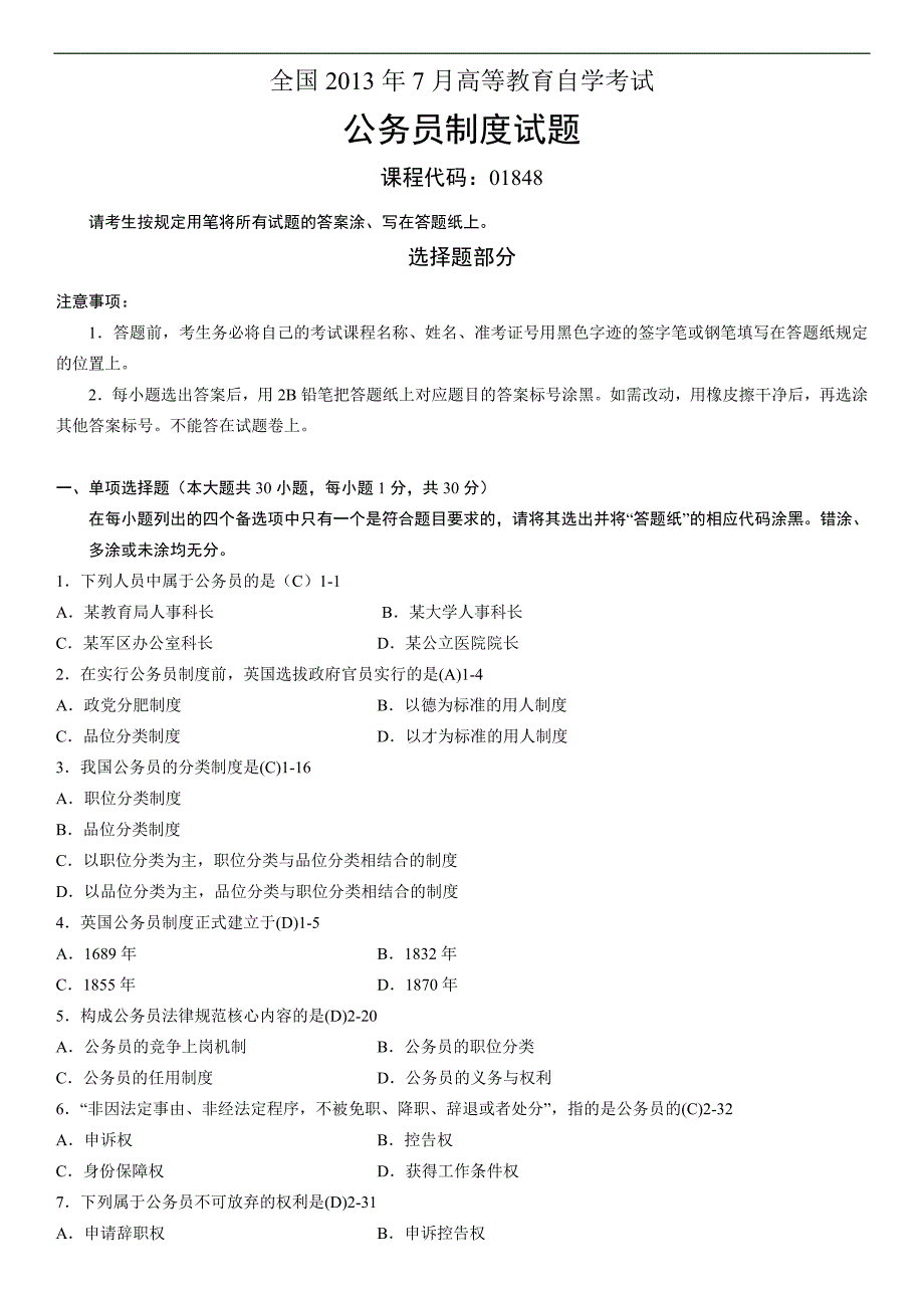 全国2013年7月自学考试01848公务员制度试题答案_第1页