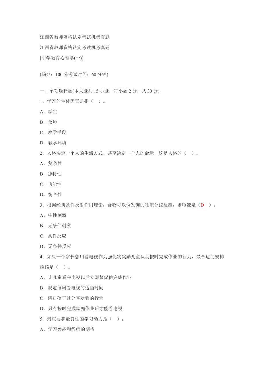 江西省教师资格认定考试机考真题心理学_第1页