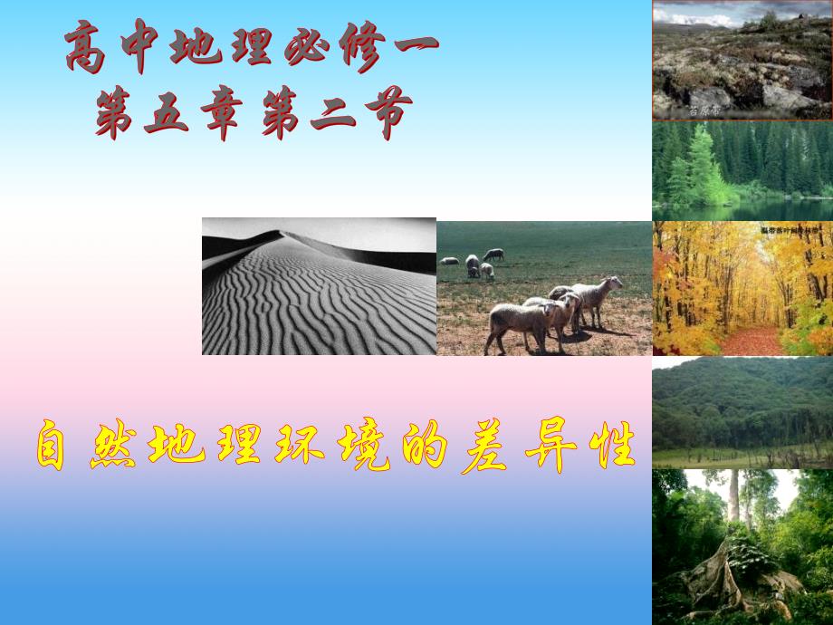 广东省高中地理必修1课件：5.2自然地理环境的差异性 （共42张ppt） _第2页