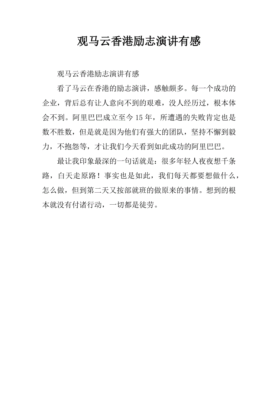 观马云香港励志演讲有感.doc_第1页