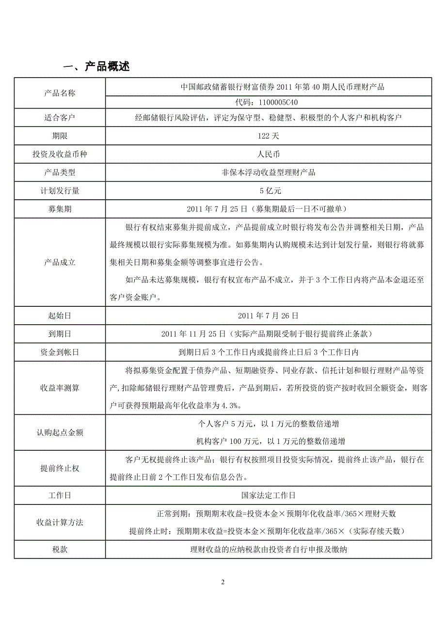 中国邮政储蓄银行财富债券2011年第40期人民币理财产品说明书_第2页