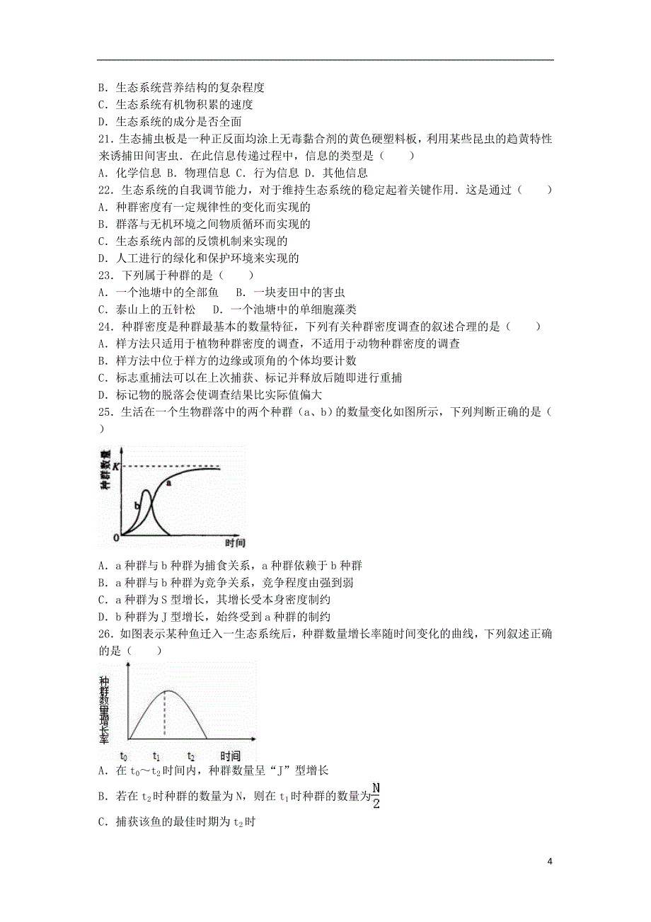 黑龙江省伊春二中学高二生物上学期期末试卷(含解析)-精_第4页