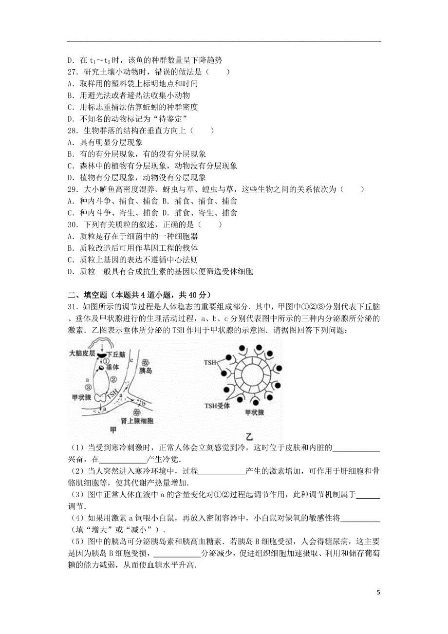 黑龙江省伊春二中学高二生物上学期期末试卷(含解析)-精_第5页