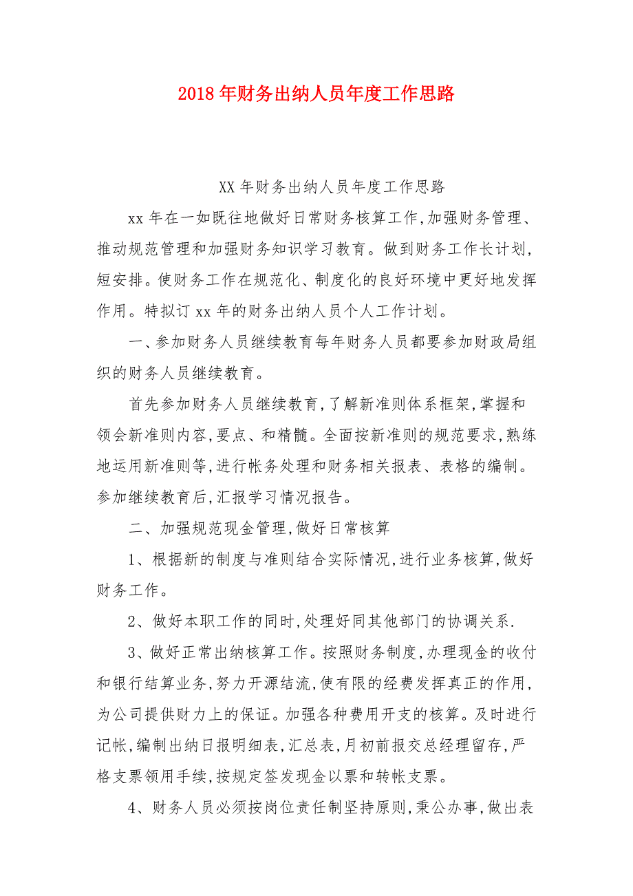 2018年财务出纳人员年度工作思路_第1页