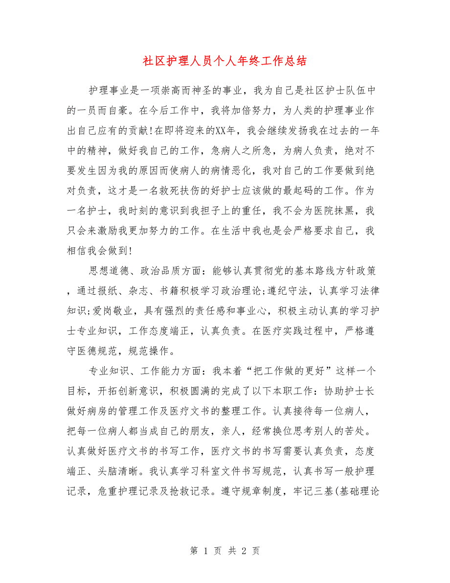 社区护理人员个人年终工作总结_第1页