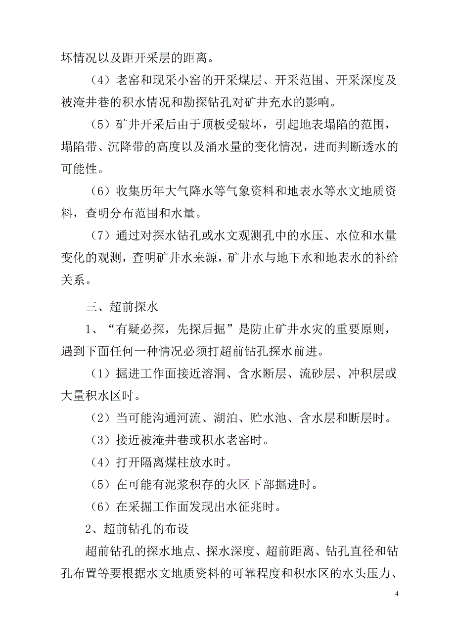 《井下水防治设计》doc版_第4页