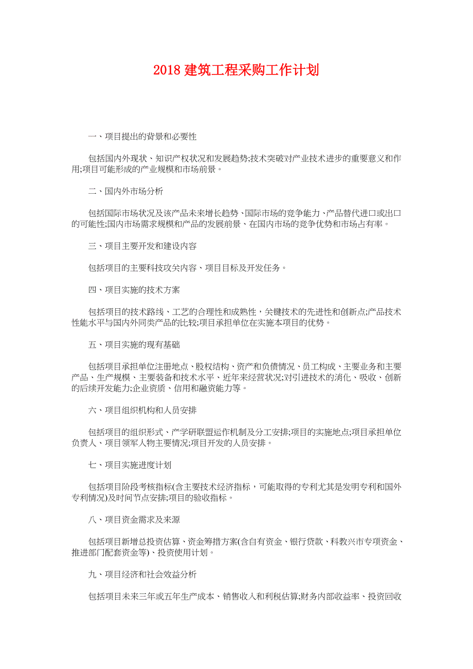 2018建筑工程采购工作计划_第1页